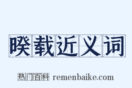 暌载近义词是什么意思的图片